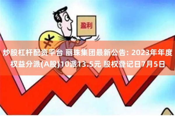 炒股杠杆配资平台 丽珠集团最新公告: 2023年年度权益