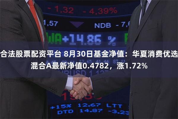 合法股票配资平台 8月30日基金净值：华夏消费优选混合A