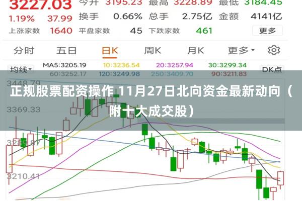 正规股票配资操作 11月27日北向资金最新动向（附十大成交股）