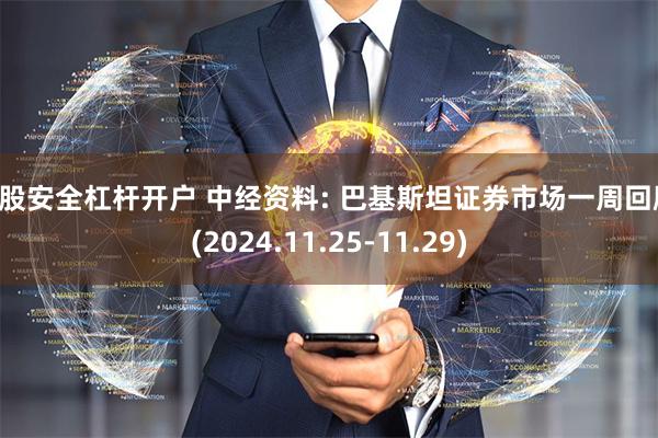 炒股安全杠杆开户 中经资料: 巴基斯坦证券市场一周回顾 (2